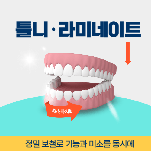 익산치과 익산시 치과 틀니 라미네이트