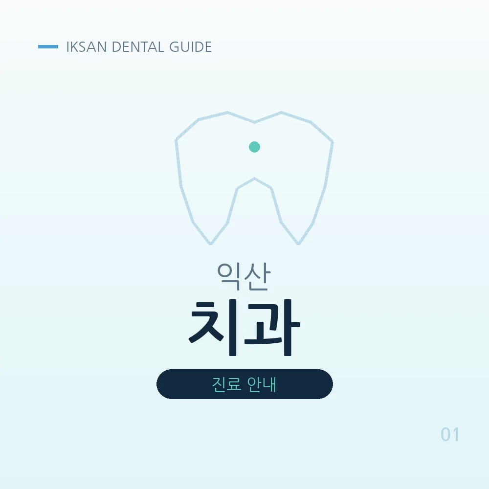 익산치과