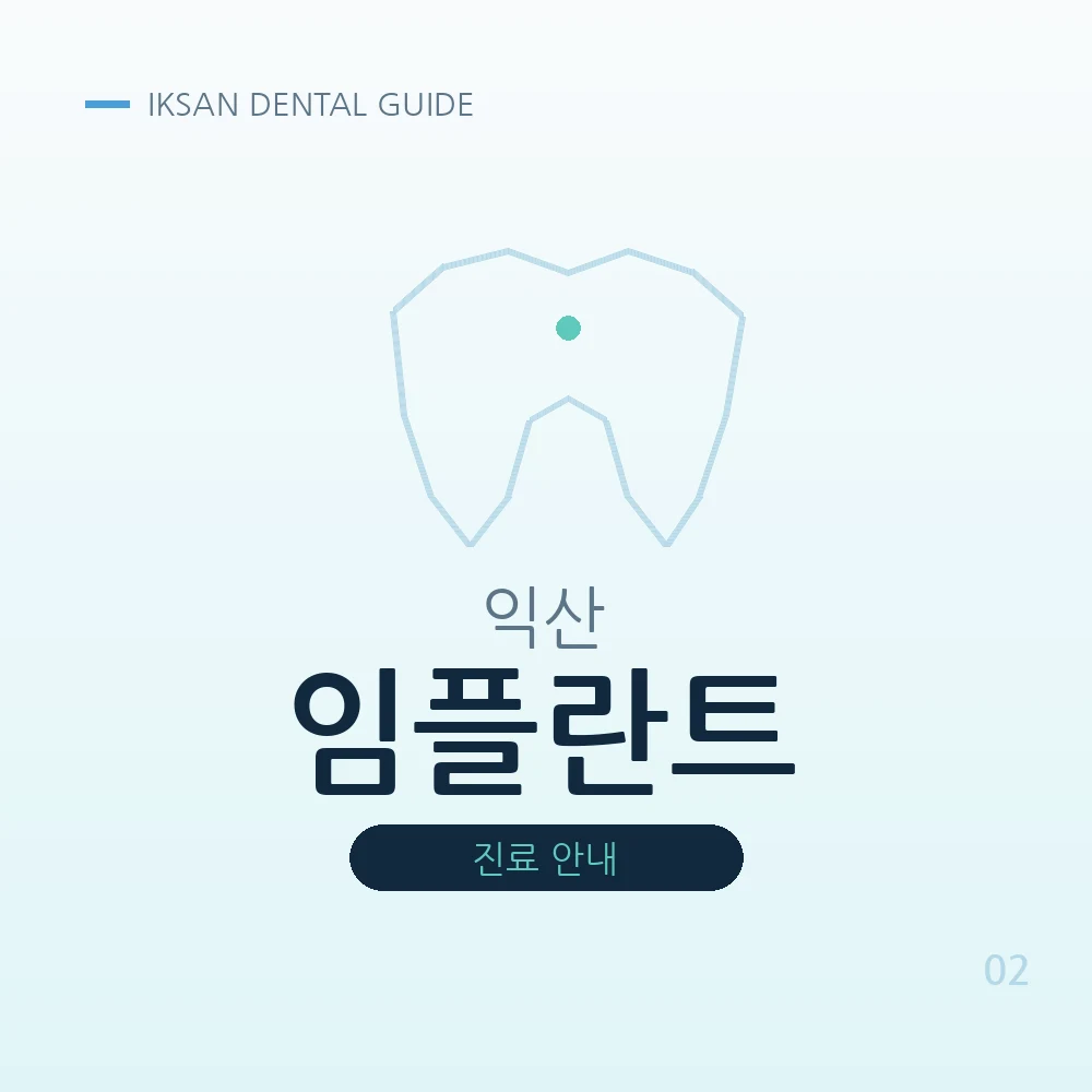 익산임플란트