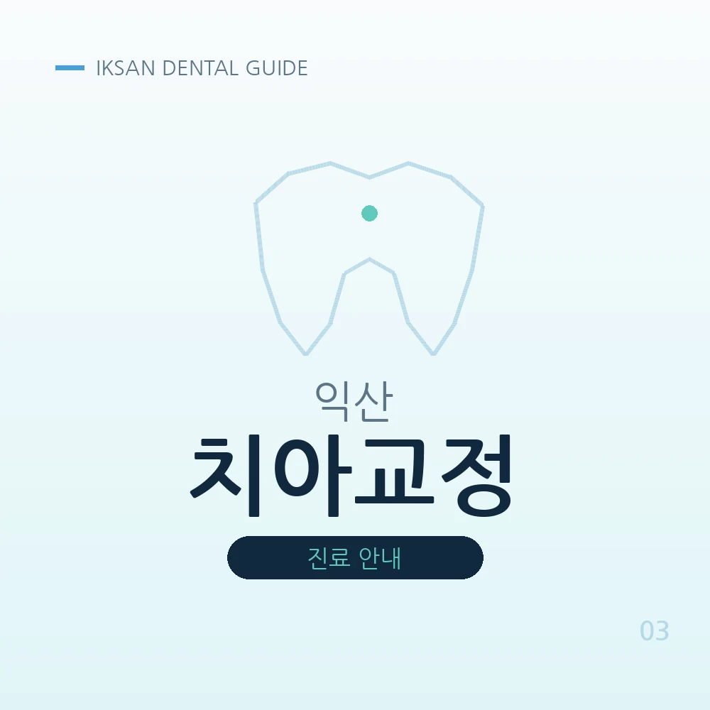 익산치아교정